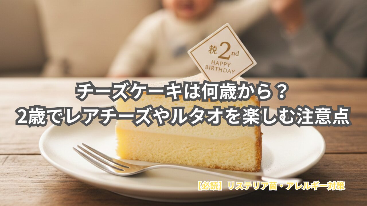 2歳の誕生日にルタオのドゥーブルフロマージュを食べる際の注意点を解説したアイキャッチ画像