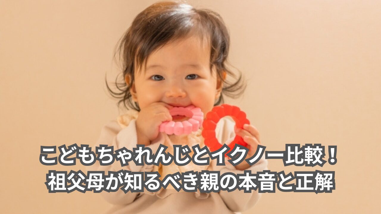 こどもちゃれんじとイクノーのどちらを選ぶか迷う祖父母向けイメージ、おもちゃで遊ぶ笑顔の孫