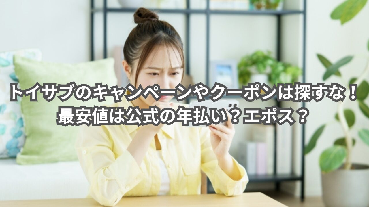 トイサブのキャンペーンやクーポンコードの比較と最安値ルートの解説