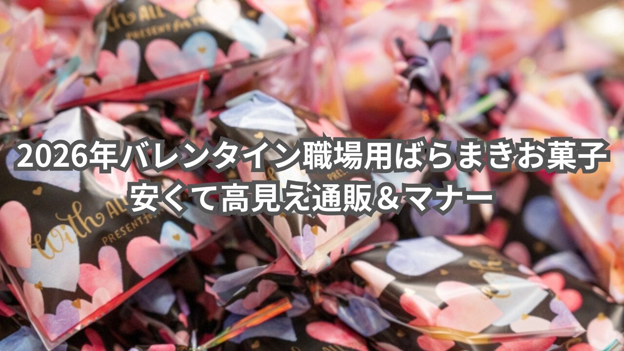 2026年バレンタイン職場用ばらまきお菓子とスマートな配布イメージ