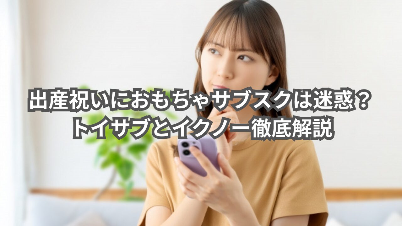 出産祝いにおもちゃのサブスクは迷惑かどうかスマホで検索して悩んでいる女性