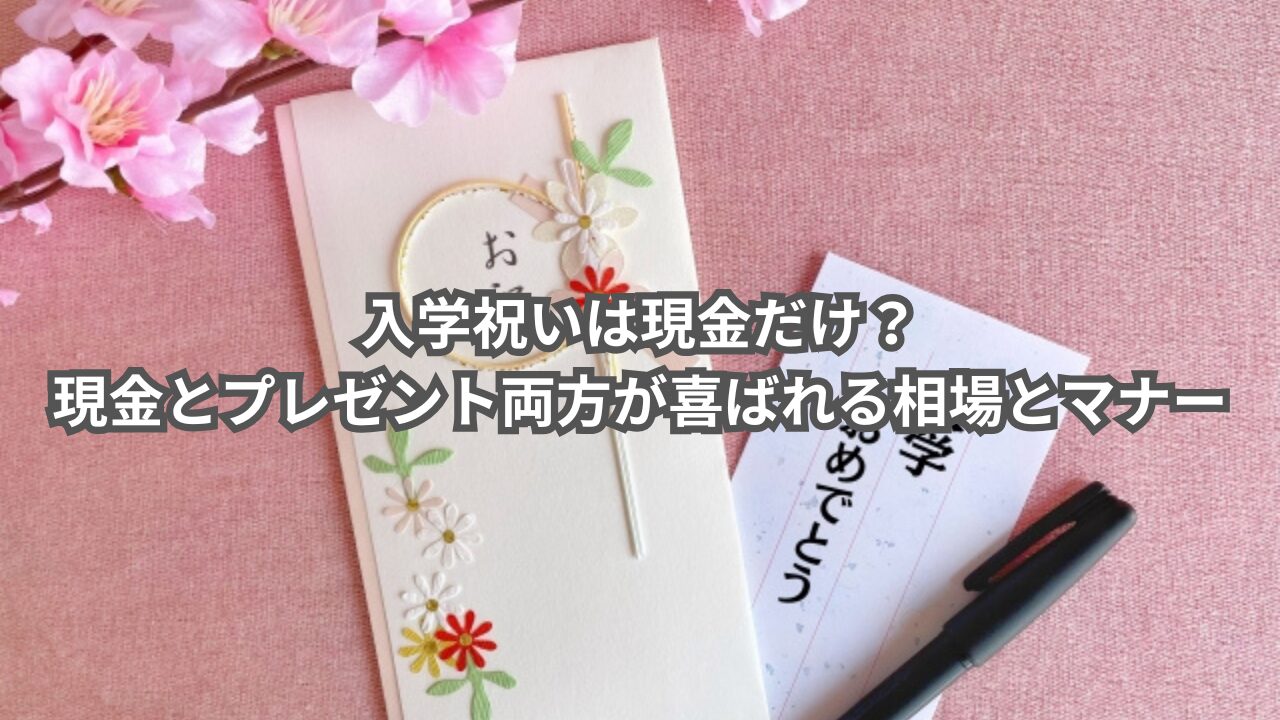 入学祝いの相場とマナーを解説するアイキャッチ画像。桜とのし袋のイメージ。