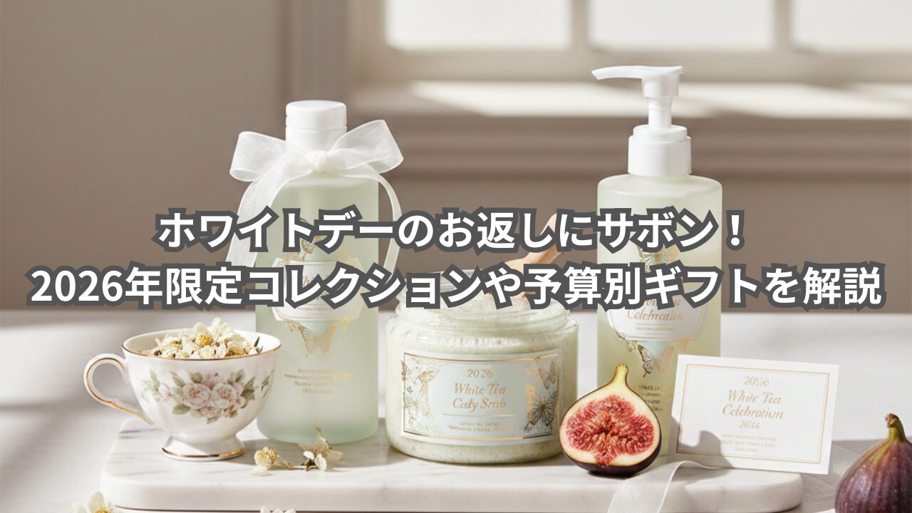 2026年ホワイトデー限定サボン・ホワイトティーセレブレーションのギフトセット