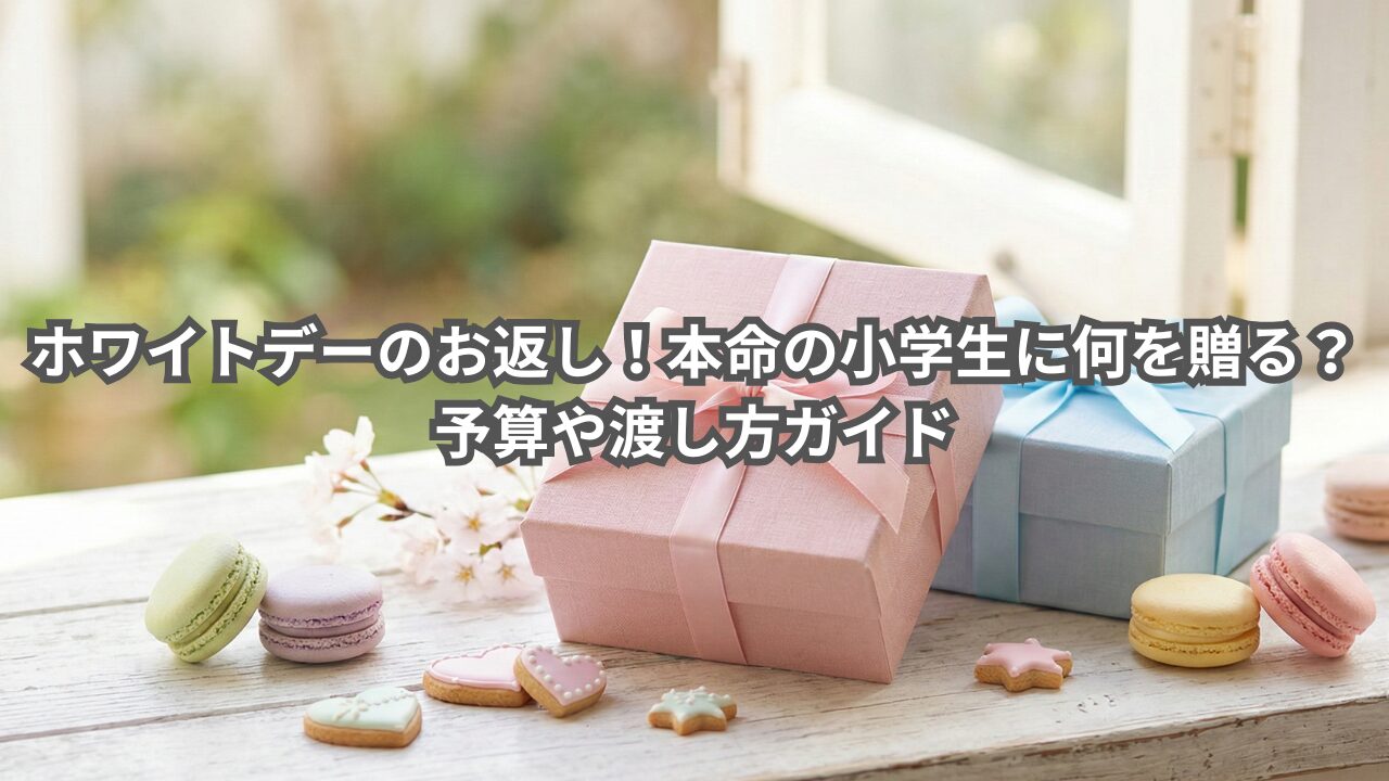 ホワイトデーのお返しを選ぶ小学生の親向けのイメージ。春らしい背景とギフトボックス。